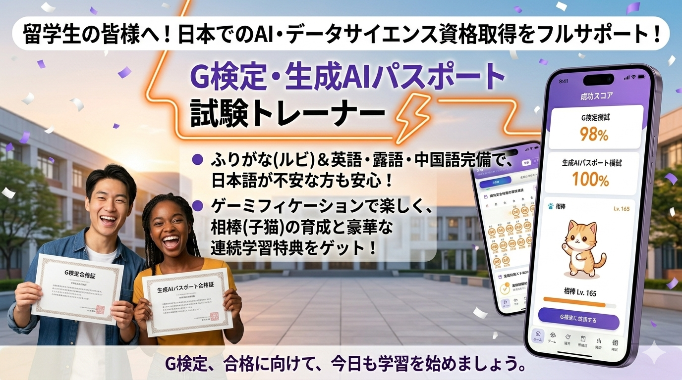 学習アプリ「留学生向けG検定・生成AIパスポート試験トレーナー」